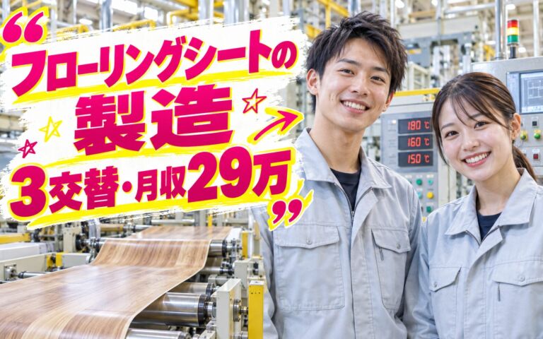 JR猪名寺駅徒歩5分×フローリングシート機械オペレーター/温度管理×大手建材！3交替・月収29万・伊丹