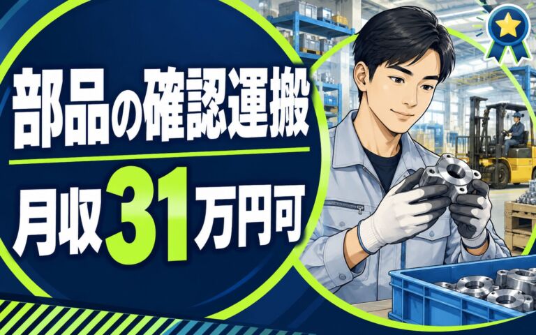 日勤×土日祝休み×製造社員×賞与年2回×大手電機！部品確認・フォーク運搬／月収31万円可・神戸市兵庫区