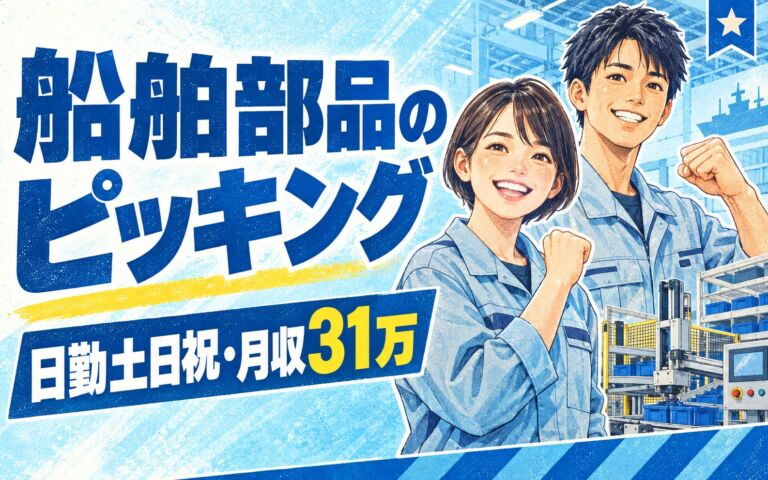 超高時給1500円×船舶エンジン部品専用機械ピッキング×大手機械！日勤土日祝・月収31万・尼崎