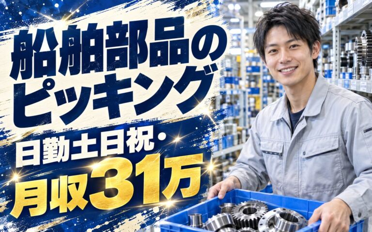 超高時給1500円×船舶エンジン部品ピッキング×大手機械！JR尼崎駅徒歩7分／日勤土日祝・月収31万