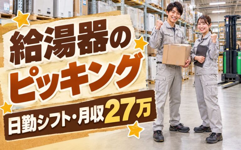 超高時給1500円×給湯器倉庫リーチリフト/ピッキング×大手設備！日勤シフト・月収27万・西宮