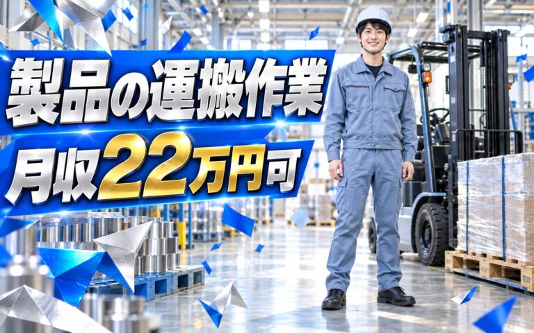 日勤専属×製造社員×賞与年2回×大手自動車！製品の運搬・フォーク運搬／月収22万円可・伊丹市
