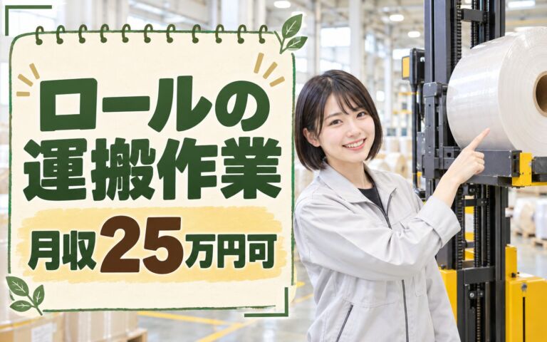 フォーク資格活かす×製造社員×賞与年2回×大手物流！ロールリフト運搬／月収25万円可・尼崎市