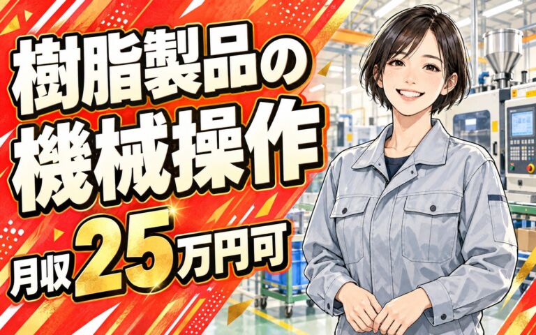 製造社員×賞与年2回×大手化学！樹脂製品の機械操作・運搬／月収25万円可・姫路市