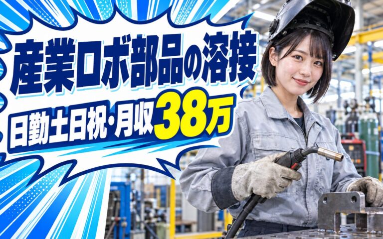 超高時給1900円×農業機器/産業ロボ部品半自動溶接(下向き)！日勤土日祝・月収38万・加西