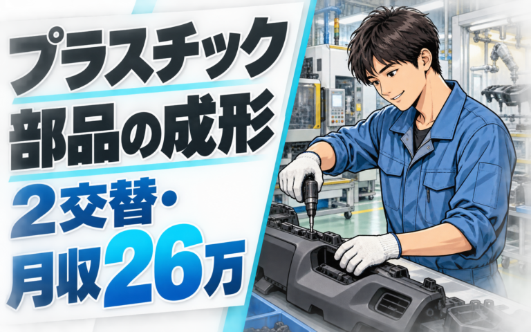 食堂無料+ドリンクバー無料×自動車プラスチック部品成形/組付/塗装！2交替・月収26万・宮若