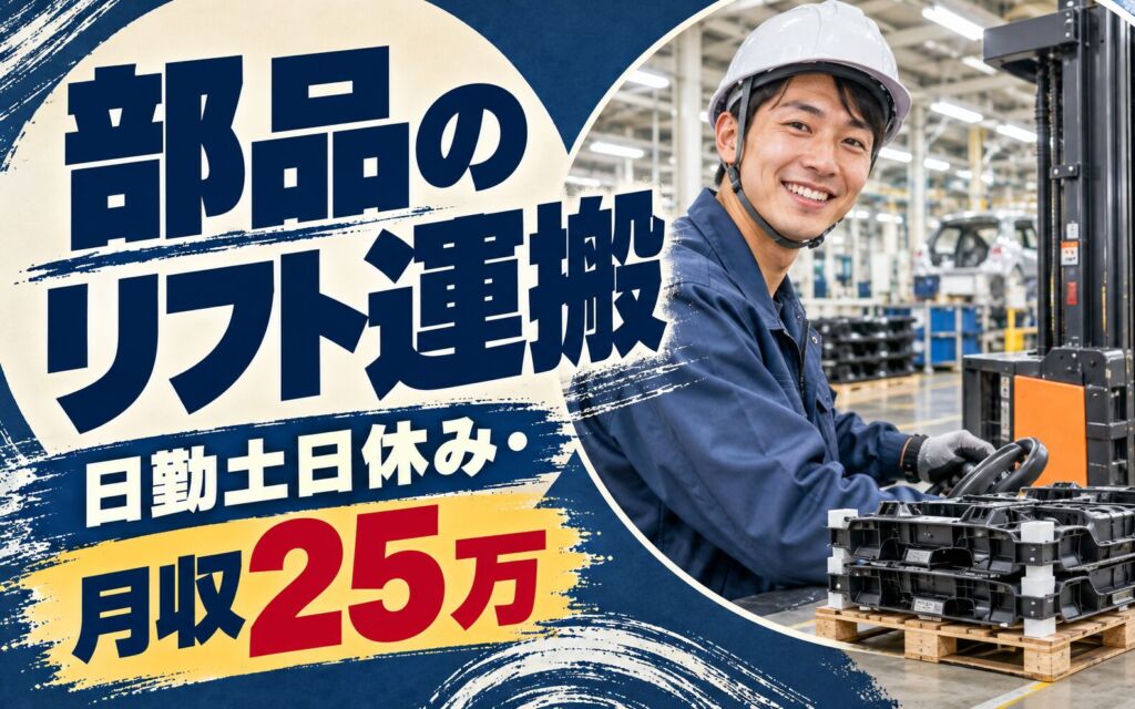 食堂無料×自動車プラ部品メーカー×物流カウンターリフト(重量物無し)！日勤土日休み・月収25万・宮若