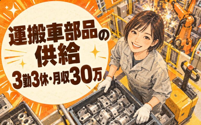 寮費無料×電動運搬車部品供給/ロボット溶接補助！3勤3休／2交替・月収30万・豊前