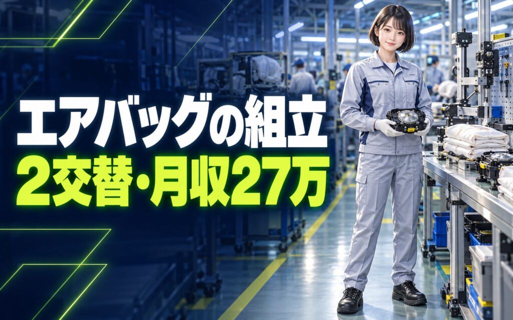 エアバック組立/加工/検査(ボタン押下)×大手自動車部品！2交替・月収27万・北九州