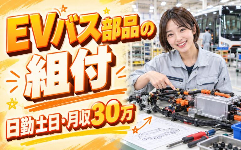 EVバス×電装品図面組付(ドライバー使用)！シャワー個別ロッカー完備／日勤土日・月収30万・北九州若松