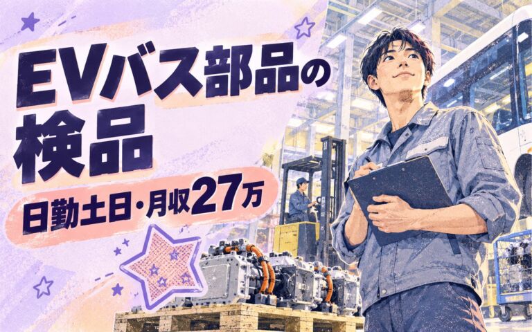 寮費無料1年×EVバス×資材発注/カウンターリフト/検品(電話発注)！日勤土日・月収27万・若松