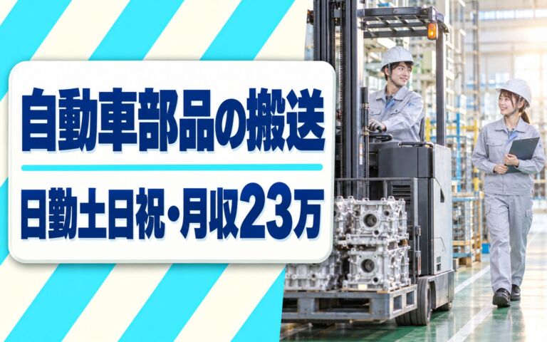 自動車部品リーチフォークリフト搬送(ピッキング/入出庫)×大手物流！日勤土日祝・月収23万・糟屋