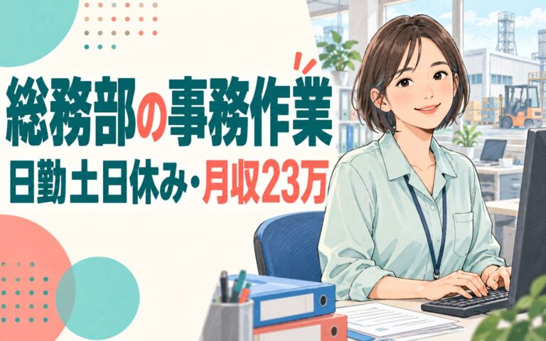 総務部事務(PC入力/Excel/ファイリング)×大手自動車部品！私服OK／日勤土日休み・月収23万・宮若