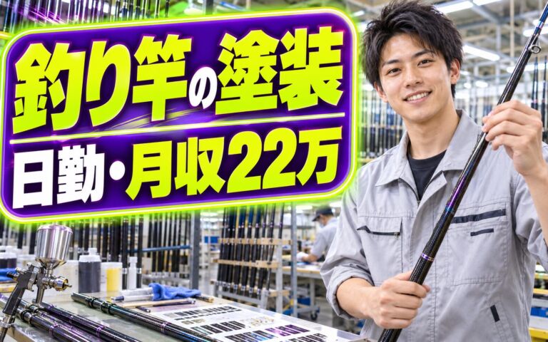 釣り竿カーボン製シール貼り/塗装(カンタン作業)×大手釣具！日勤・月収22万・山鹿