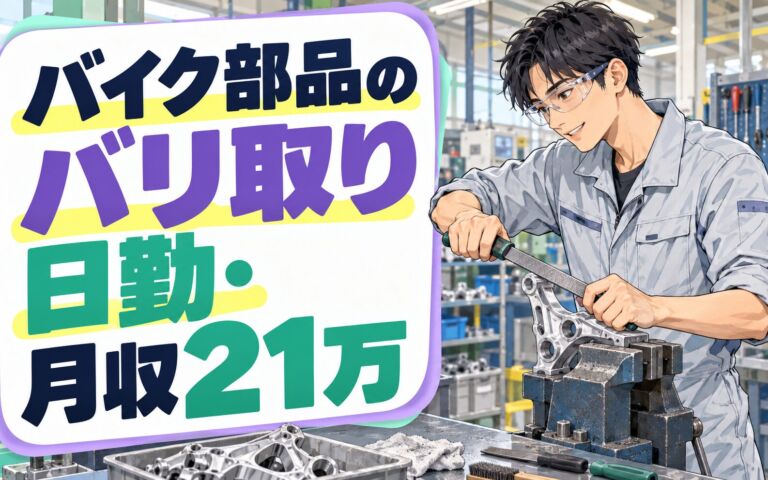 アルミ製バイク部品バリ取り/研磨/目視仕上げ×大手バイク！日勤・月収21万・菊池