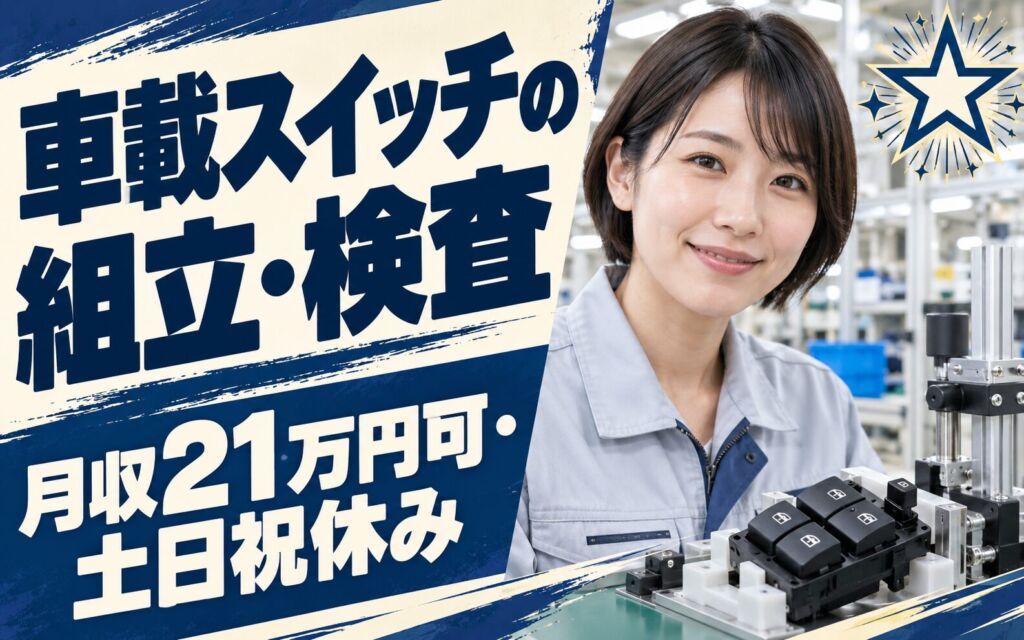 寮費補助あり！車載スイッチの組立・検査スタッフ／月収21万円可・土日祝休み