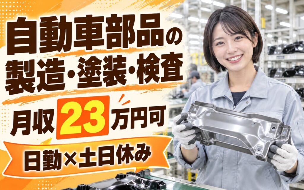 丁寧な指導×残業少なめ！自動車部品の製造・塗装・検査スタッフ／月収23万円可・日勤×土日休み