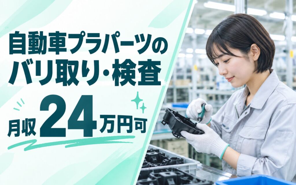 少人数チーム×日勤×土日祝休み！自動車プラパーツのバリ取り・検査スタッフ／月収24万円可