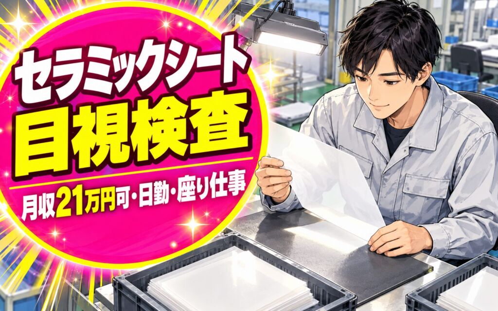 新しく綺麗な工場×空調完備！セラミックシート目視検査スタッフ／月収21万円可・日勤・座り仕事