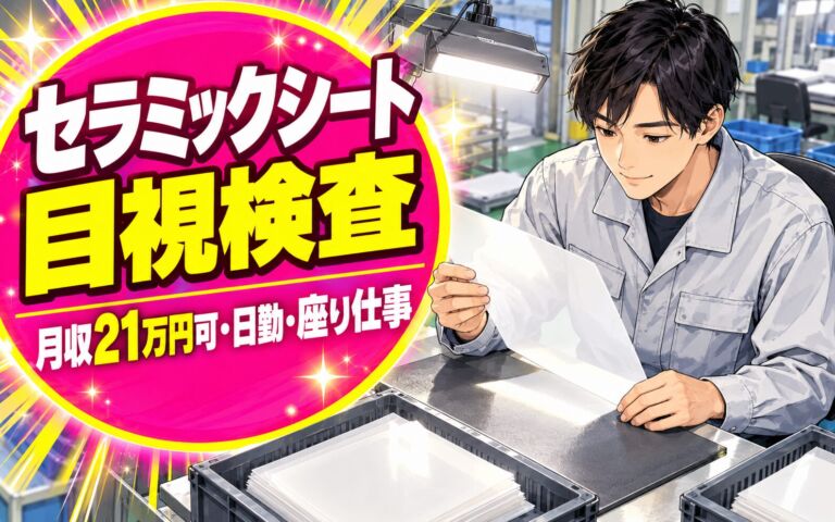 新しく綺麗な工場×空調完備！セラミックシート目視検査スタッフ／月収21万円可・日勤・座り仕事