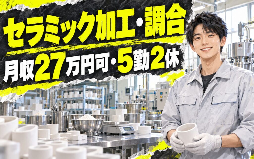 夜勤専属でガッツリ稼ぐ！セラミック加工・調合スタッフ／月収27万円可・5勤2休・新しく綺麗な工場