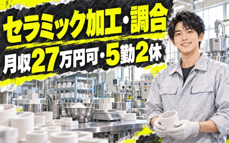 夜勤専属でガッツリ稼ぐ！セラミック加工・調合スタッフ／月収27万円可・5勤2休・新しく綺麗な工場