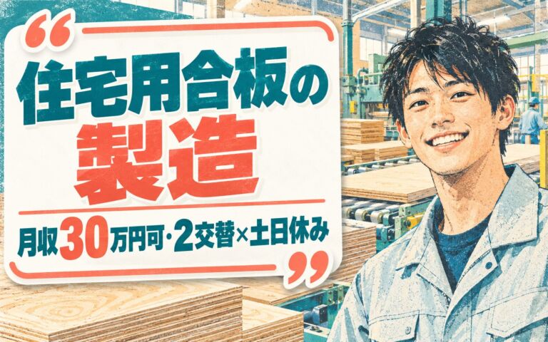 残業多めで高収入！住宅用合板の製造オペレーター／月収30万円可・2交替×土日休み