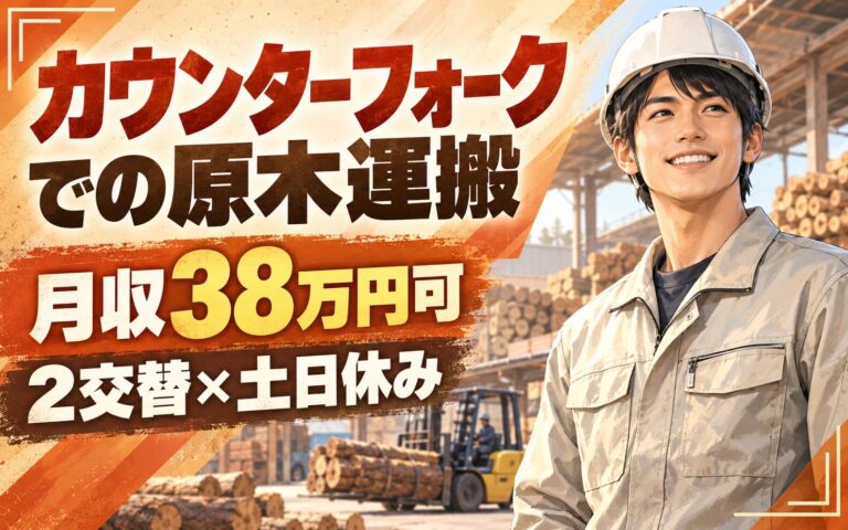 時給1650円×高収入！カウンターフォークでの原木運搬／月収38万円可・2交替×土日休み