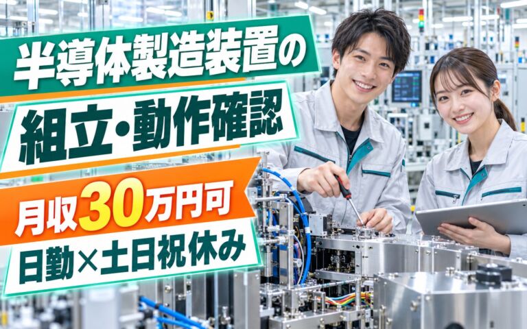 親切な教育×無料送迎バス！半導体製造装置の組立・動作確認スタッフ／月収30万円可・日勤×土日祝休み