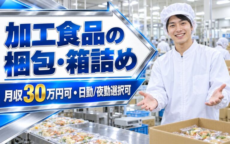 幅広い世代活躍中×社内販売半額！加工食品の梱包・箱詰めスタッフ／月収30万円可・日勤/夜勤選択可