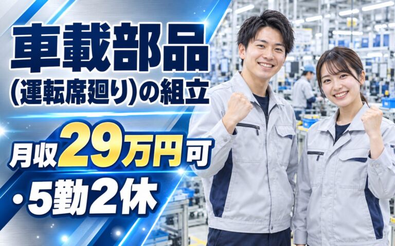 未経験歓迎×夜勤専属！車載部品（運転席廻り）の組立・検査スタッフ／月収29万円可・5勤2休