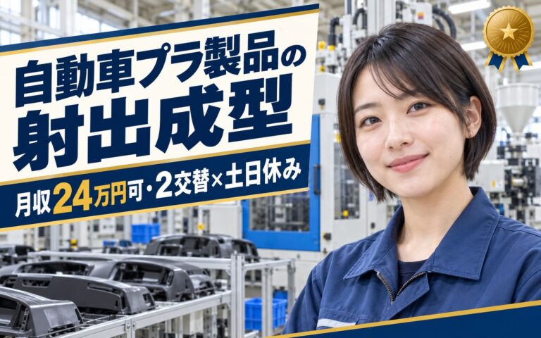 マンツーマン指導×正社員登用実績！自動車プラ製品の射出成型オペレーター／月収24万円可・2交替×土日休み
