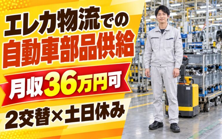 送迎あり×時給1500円！エレカ物流での自動車部品供給スタッフ／月収36万円可・2交替×土日休み