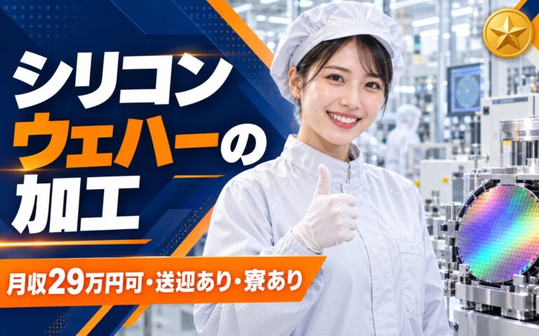 時給1500円×3勤3休！シリコンウェハーの加工オペレーター／月収29万円可・送迎あり・寮あり