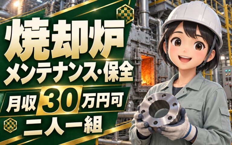 時給1500円×日勤×土日祝休み！焼却炉メンテナンス・保全スタッフ／月収30万円可・二人一組
