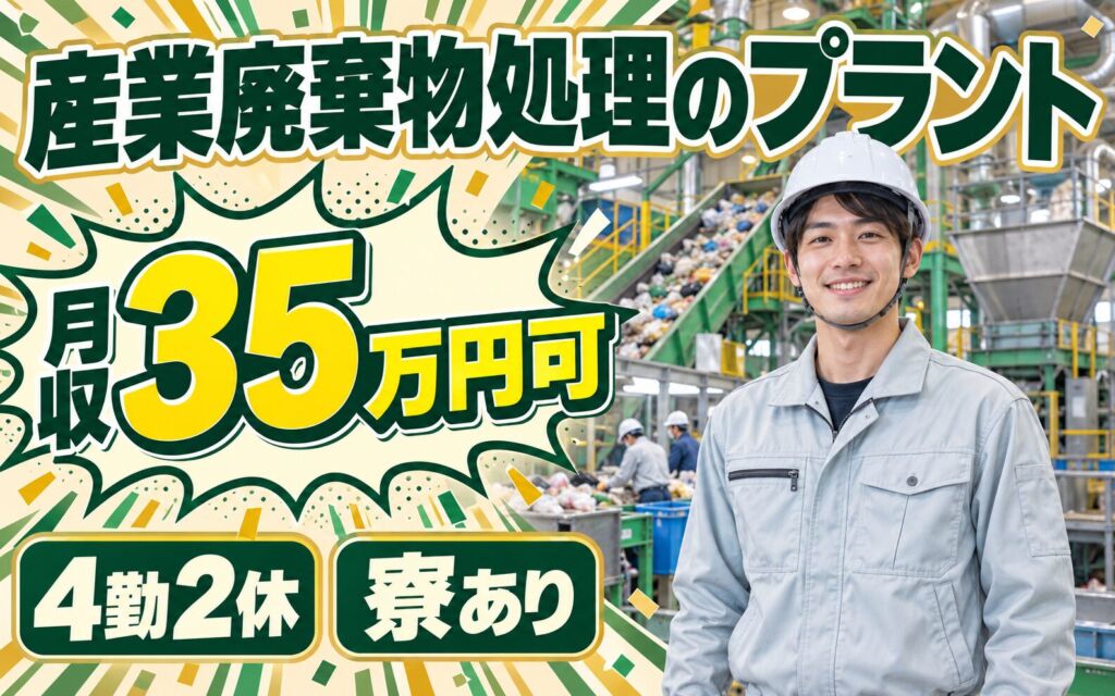 時給1500円×2交替！産業廃棄物処理のプラントオペレーター／月収35万円可・4勤2休・寮あり