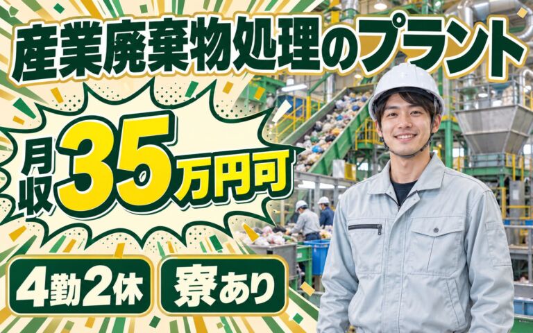 時給1500円×2交替！産業廃棄物処理のプラントオペレーター／月収35万円可・4勤2休・寮あり