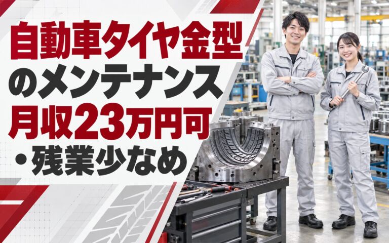 座り作業8〜9割×日勤×土日休み！自動車タイヤ金型のメンテナンス／月収23万円可・残業少なめ