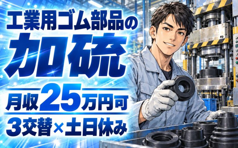 5S徹底×送迎あり！工業用ゴム部品の加硫オペレーター／月収25万円可・3交替×土日休み