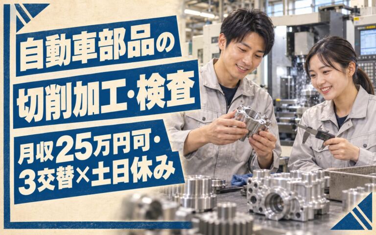 5S徹底×送迎あり！自動車部品の切削加工・検査スタッフ／月収25万円可・3交替×土日休み
