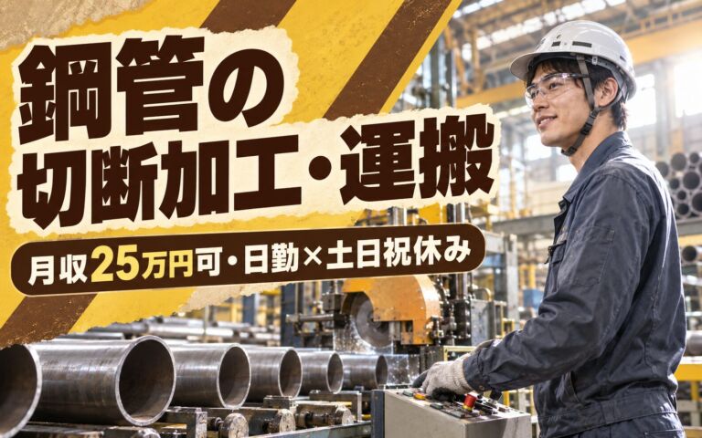 クレーン・玉掛け活用！鋼管の切断加工・運搬スタッフ／月収25万円可・日勤×土日祝休み