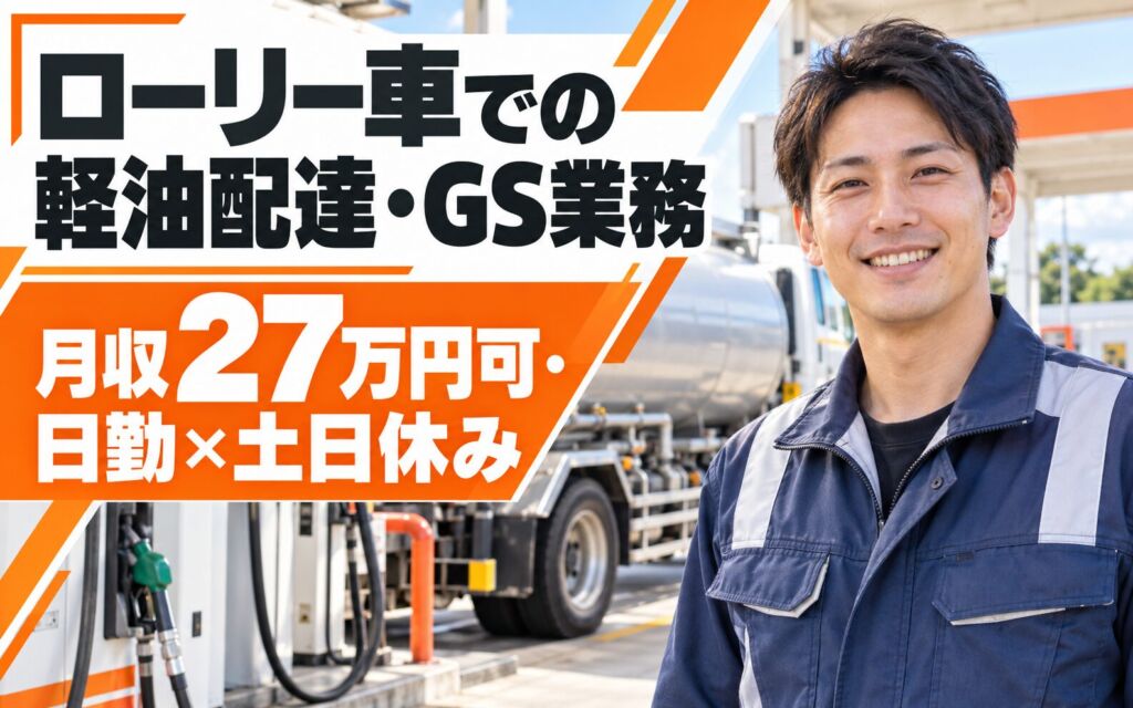 紹介予定派遣×直接雇用前提！ローリー車での軽油配達・GS業務／月収27万円可・日勤×土日休み