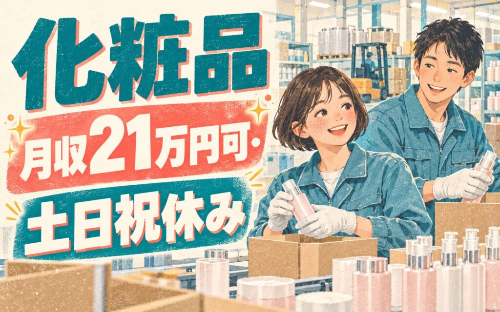 残業ほぼなし×日勤！化粧品・工業用薬品工場のフォークリフト・梱包スタッフ／月収21万円可・土日祝休み