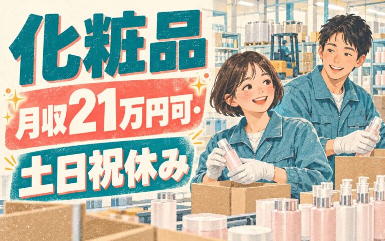 残業ほぼなし×日勤！化粧品・工業用薬品工場のフォークリフト・梱包スタッフ／月収21万円可・土日祝休み