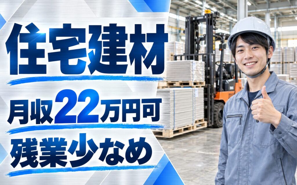 日勤×土日祝休み！住宅建材・外壁資材のフォーク入出庫スタッフ／月収22万円可・残業少なめ