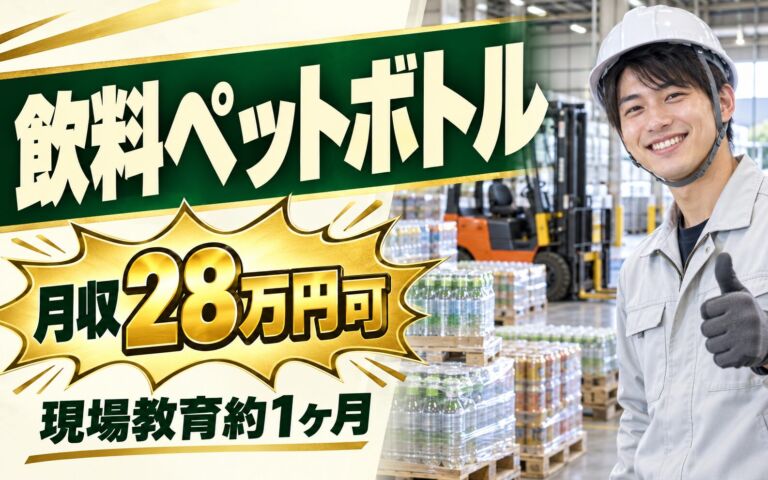 時給1330円×日勤！飲料ペットボトル・缶のフォークリフト入出庫／月収28万円可・現場教育約1ヶ月