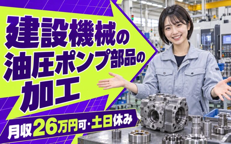 機械加工経験者歓迎×日勤！建設機械の油圧ポンプ部品の加工・組立スタッフ／月収26万円可・土日休み