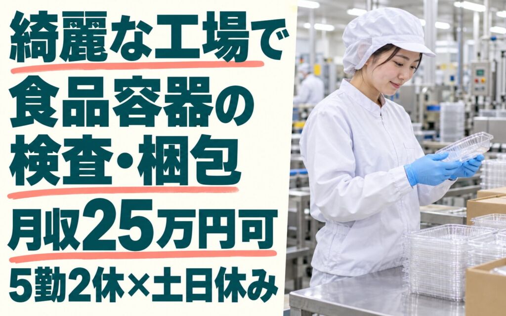 時給1450円×夜勤専属！綺麗な工場で食品容器の検査・梱包スタッフ／月収25万円可・5勤2休×土日休み