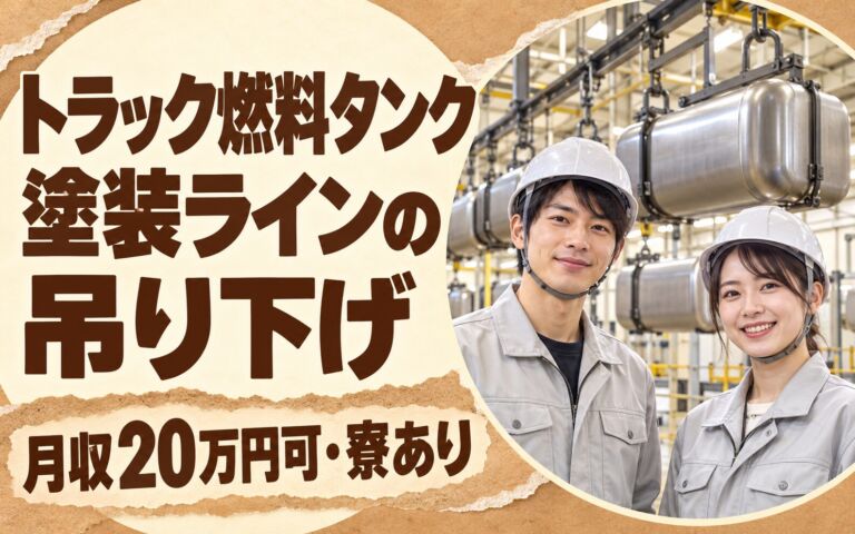 残業ゼロ×2交替！トラック燃料タンク塗装ラインの吊り下げスタッフ／月収20万円可・寮あり