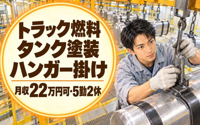 丁寧な指導×日勤×土日休み！トラック燃料タンク塗装ハンガー掛けスタッフ／月収22万円可・5勤2休